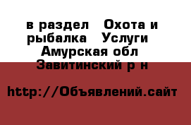  в раздел : Охота и рыбалка » Услуги . Амурская обл.,Завитинский р-н